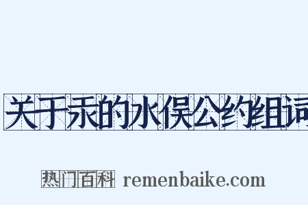 关于汞的水俣公约组词是什么意思的图片